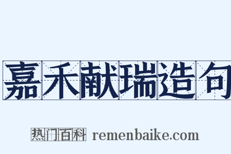 嘉禾献瑞造句是什么意思的图片